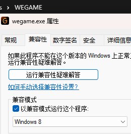 WEGAME助手失灵应急手段1