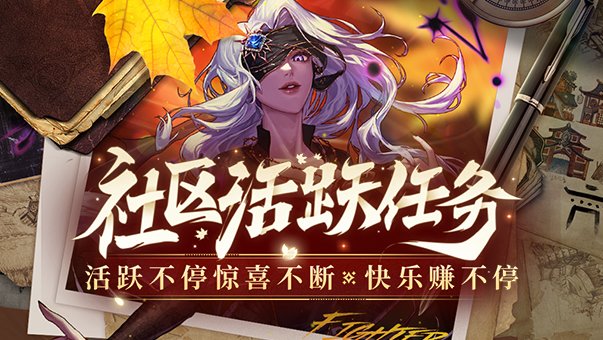 【社区活跃任务】活跃不停惊喜不断 快乐赚不停！（含黄金增幅书、30天黑钻）1