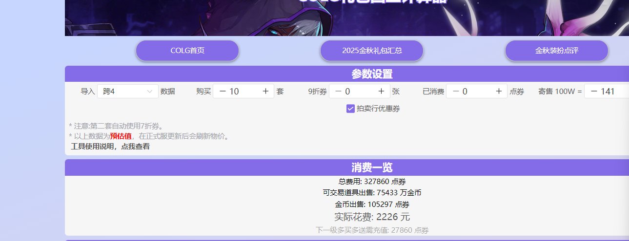 不是，这colg礼包计算器是来坑人的吗1