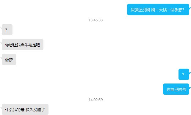 有时候确实无法理解号主的想法，突然上号砸了一身红12，然后不玩了。3