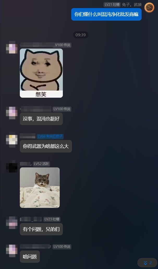 你们懂什么叫做混沌净化批发商嘛！2