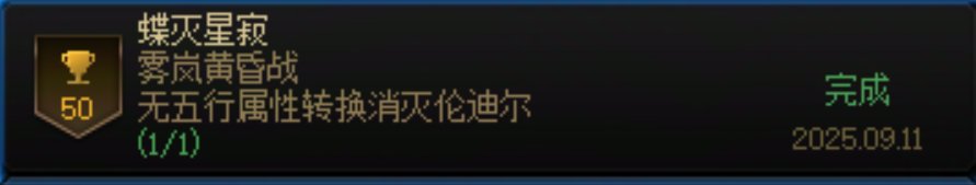 关于雾岚几个成就1