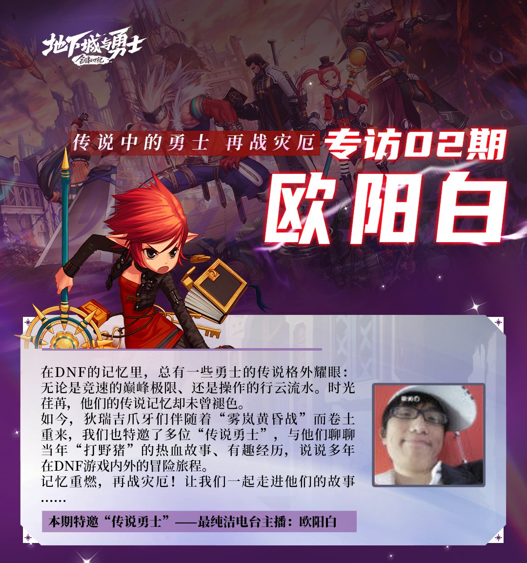 【传说勇士 再战灾厄】专访02期——欧阳白1