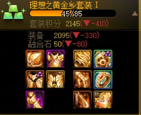 不算不知道，一算吓一跳，奶的套装居然这么不平衡……2