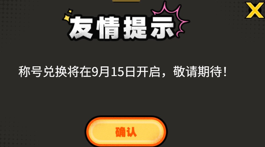DNF井盖杯称号今天开始竞猜，点一下即可领取。2