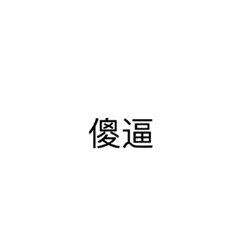 好久没上游戏了，虚无提取就这？2