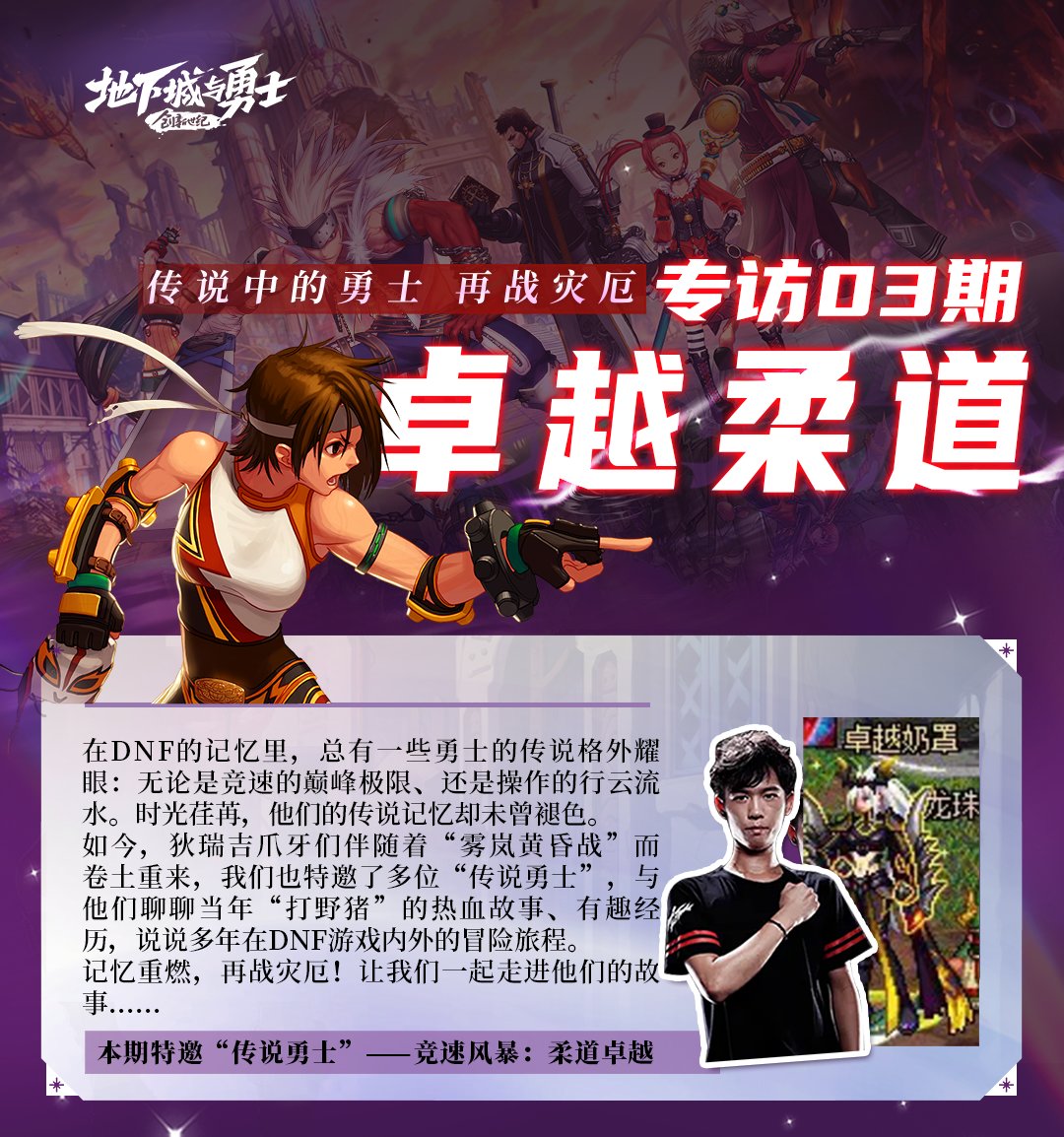 【传说勇士 再战灾厄】专访03期——柔道卓越1
