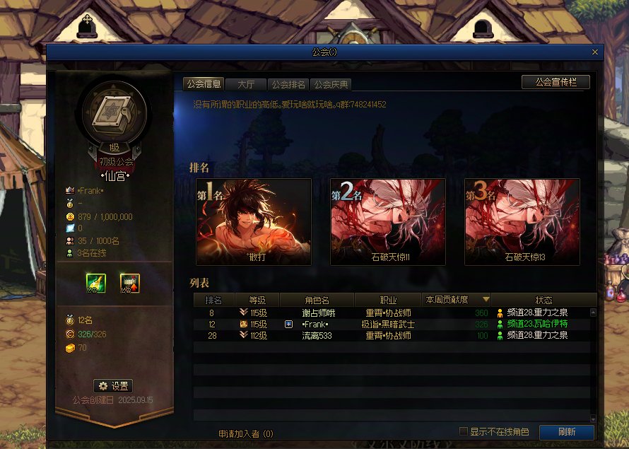 新公会【·仙宫·】DNF公会长期招新帖（2025年9月16日更新）1