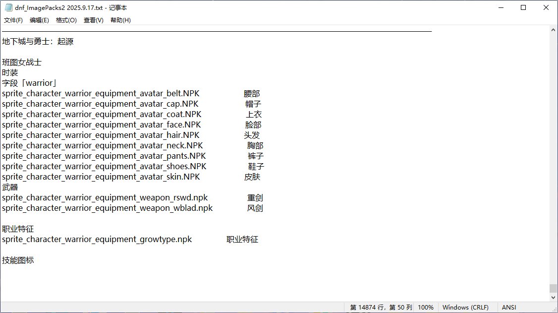 「传说」2025.9.17 dnf_ImagePacks2代码表8