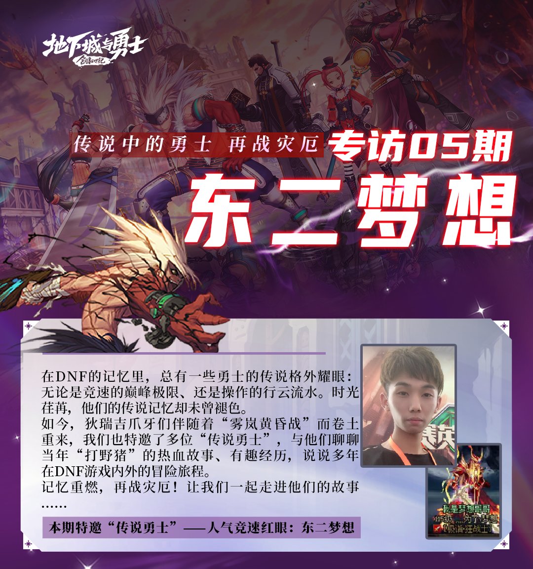 【传说勇士 再战灾厄】专访05期——东二梦想1