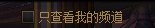 能不能把这B功能删了？1