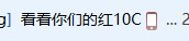 你不说我来说  到底是谁制造的红10危机言论？什么心态到底，真的太吓人了2