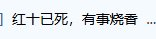 你不说我来说  到底是谁制造的红10危机言论？什么心态到底，真的太吓人了3