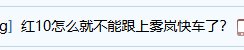 你不说我来说  到底是谁制造的红10危机言论？什么心态到底，真的太吓人了4
