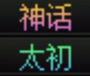神话装备和太初装备的颜色，那个颜色牌面高？1