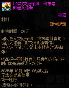 关于活动灾厄深渊入场券疑问（也就是旧的大深渊）1