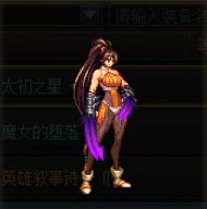 【杂谈】传世爪——魔女系列一览7
