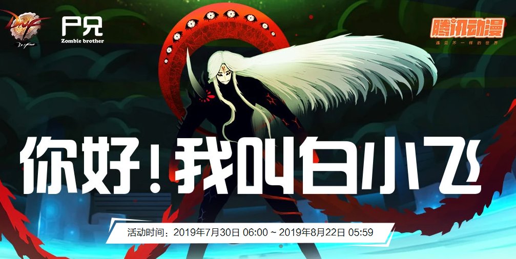 【联动回忆】DNF × 白小飞1