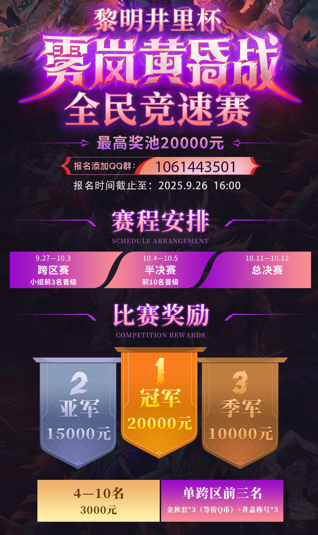 黎明杯雾岚黄昏战“全民竞速赛”第一届开始报名啦！1
