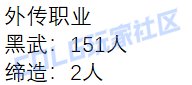 【外服：人口普查】这职业竟然一个人都没有？！——韩服伤害超250亿职业人数统计16