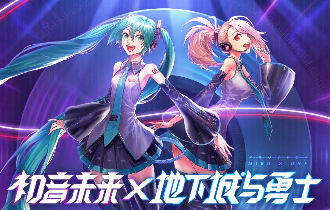 【联动回忆】DNF × 初音未来1