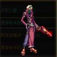 【杂谈】传世左轮——鱼王系列背景一览6
