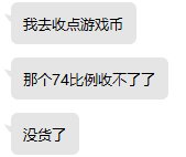 太真实了，公告刚出没多久，号主就告诉我说号商没游戏币了都出完了。1