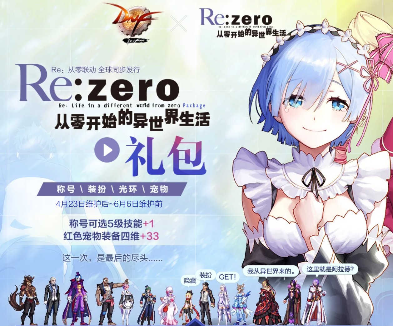 【联动回忆】DNF × Re：zero1