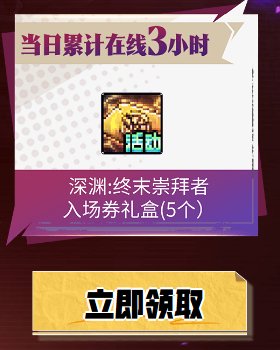 【攻略：深渊门票】手把手带你领！深渊门票获取指南（9.25更新）18