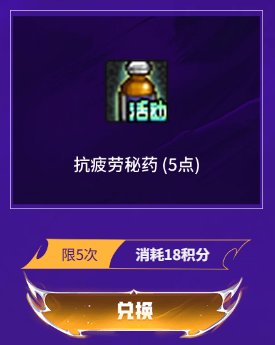 【攻略：疲劳秘药】手把手带你领！疲劳秘药获取指南（9.25更新）10