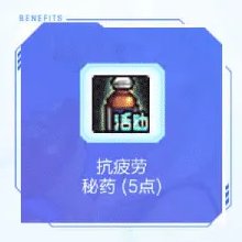 【攻略：疲劳秘药】手把手带你领！疲劳秘药获取指南（9.25更新）11
