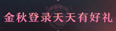 【攻略：疲劳秘药】手把手带你领！疲劳秘药获取指南（9.25更新）19