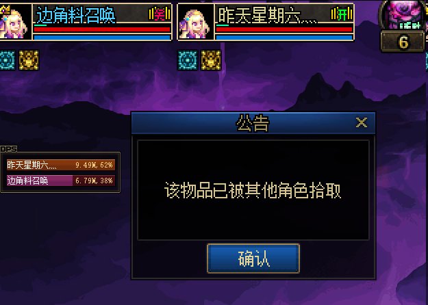 【破事水】该物品已被其他角色拾取？1