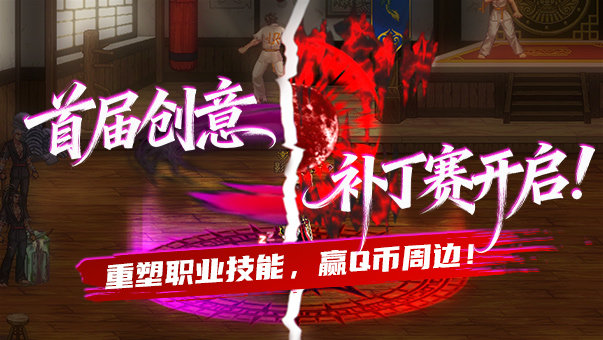 首届创意补丁赛开启！ 重塑职业技能，赢Q币周边！1