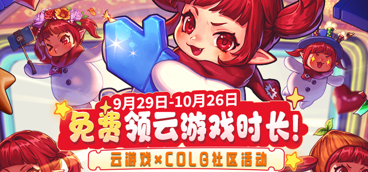 【云游金秋】START云游戏×COLG社区梦幻联动，免费送云游戏时长啦！1