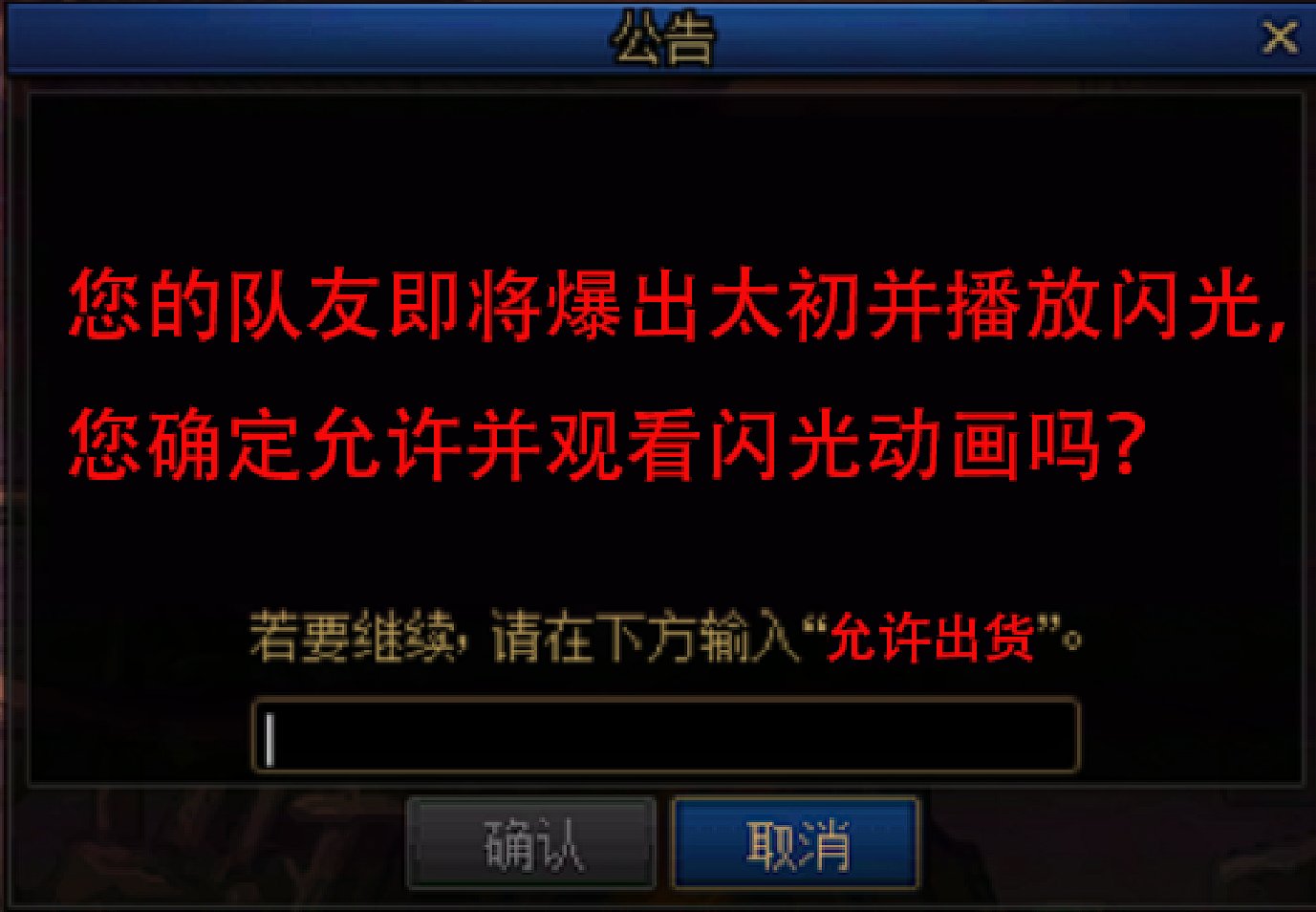 什么都要确认的话，我建议队友出太初需要我确认1