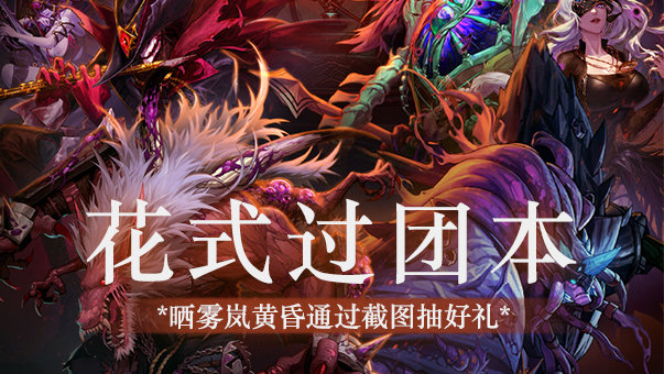 【花式过团本】雾岚黄昏通关截图抽好礼！1