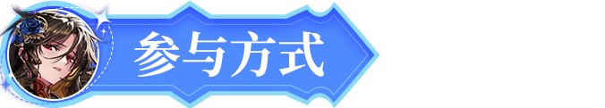 【花式过团本】雾岚黄昏通关截图抽好礼！2