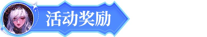 【花式过团本】雾岚黄昏通关截图抽好礼！4
