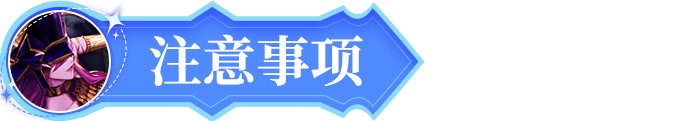 【花式过团本】雾岚黄昏通关截图抽好礼！6