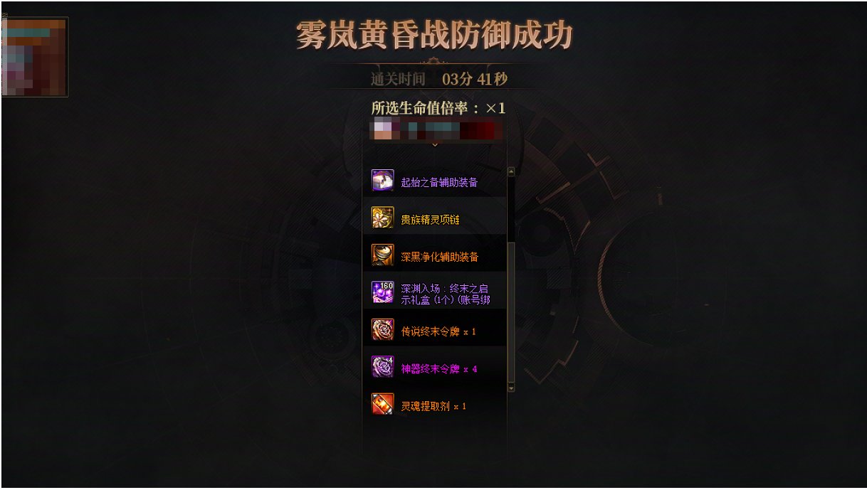 【花式过团本】雾岚黄昏通关截图抽好礼！3