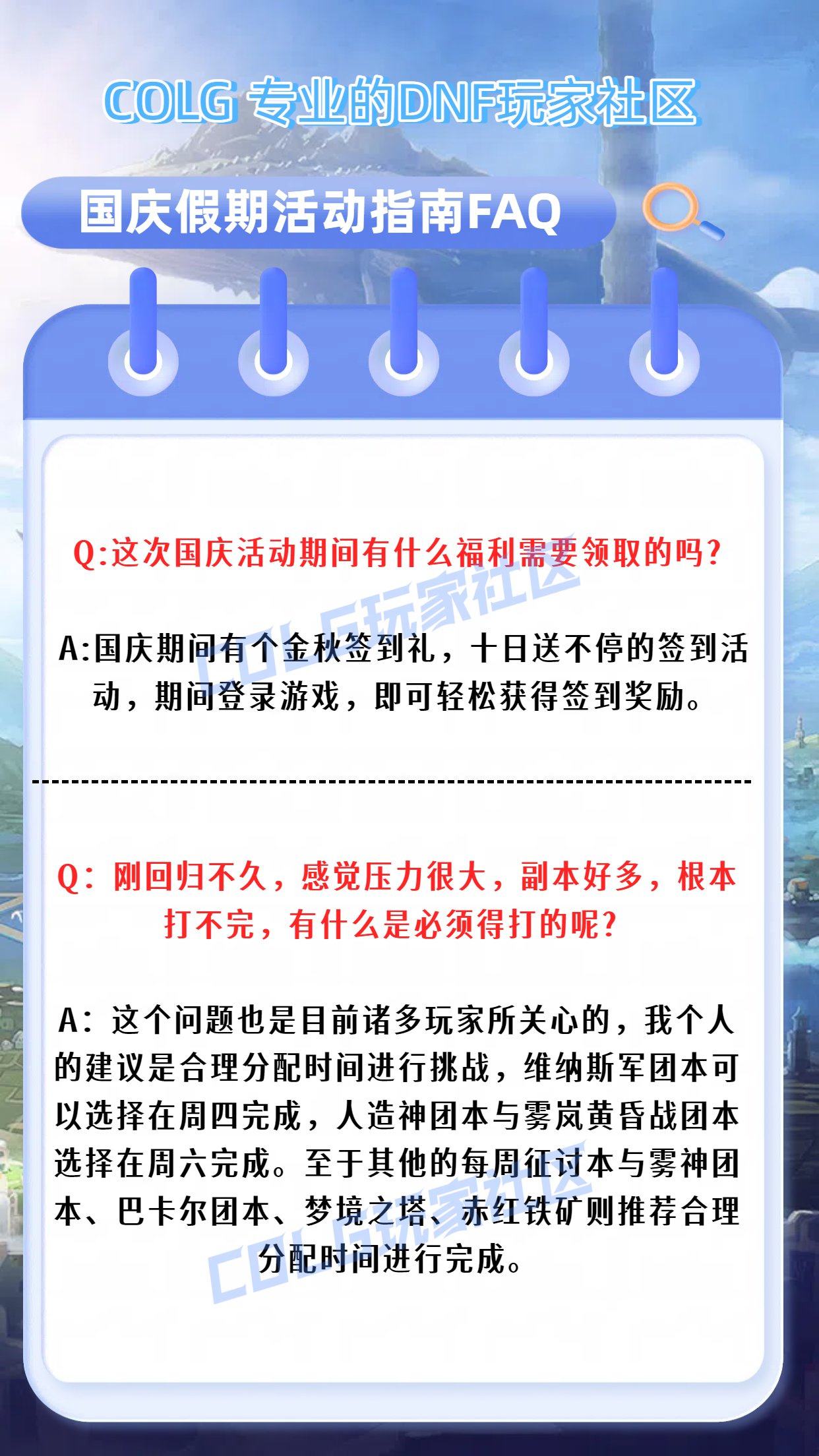 【攻略：国庆指南】假期来到！小长假在阿拉德世界该如何安排——DNF国庆假期行动指南1
