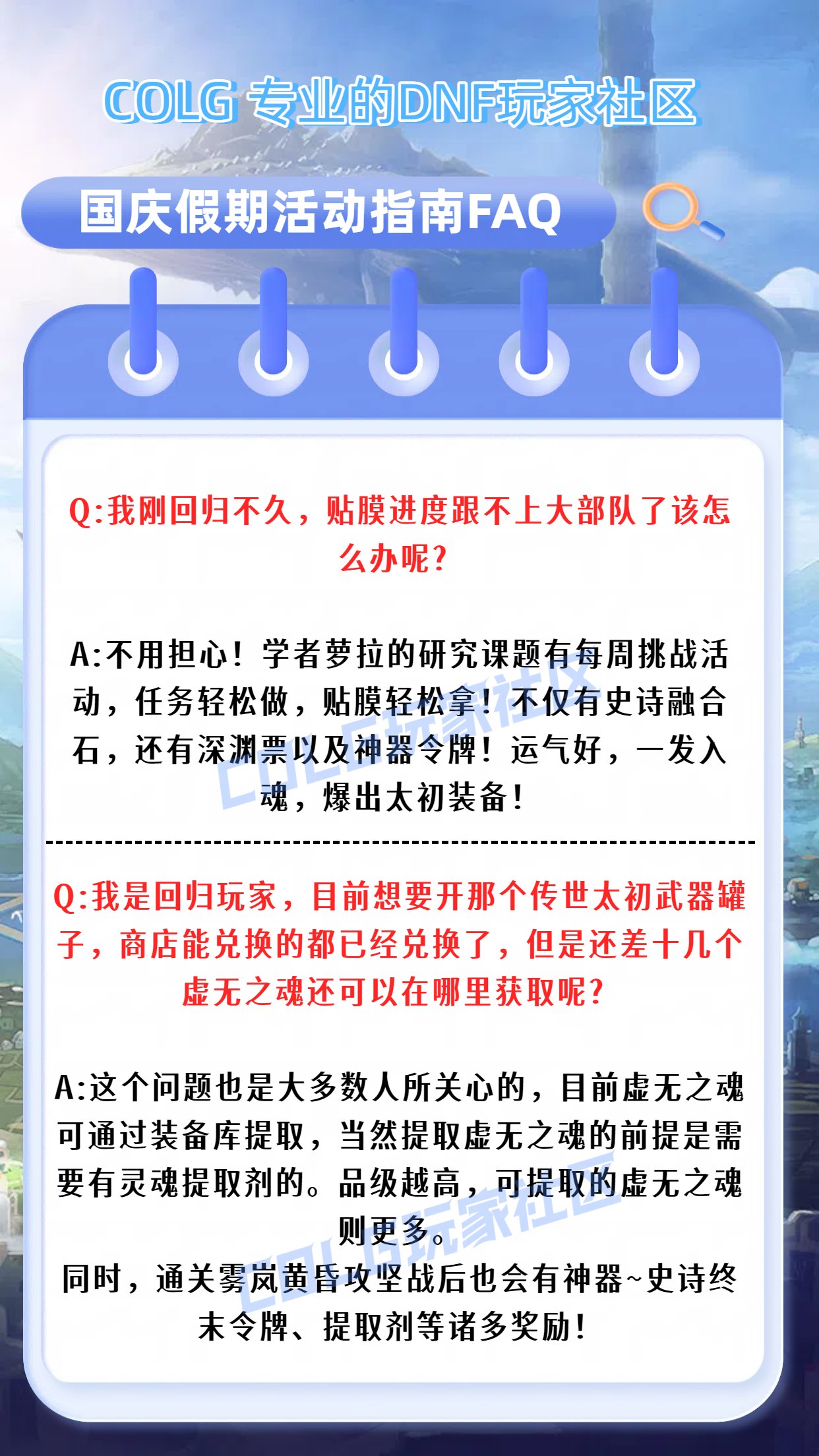 【攻略：国庆指南】假期来到！小长假在阿拉德世界该如何安排——DNF国庆假期行动指南2