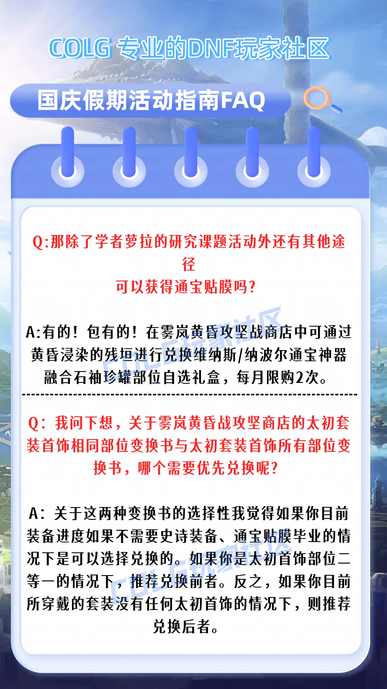 【攻略：国庆指南】假期来到！小长假在阿拉德世界该如何安排——DNF国庆假期行动指南3