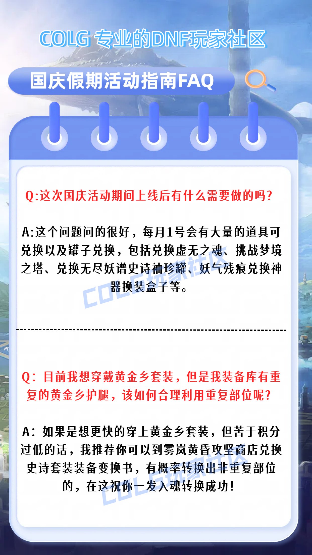 【攻略：国庆指南】假期来到！小长假在阿拉德世界该如何安排——DNF国庆假期行动指南4