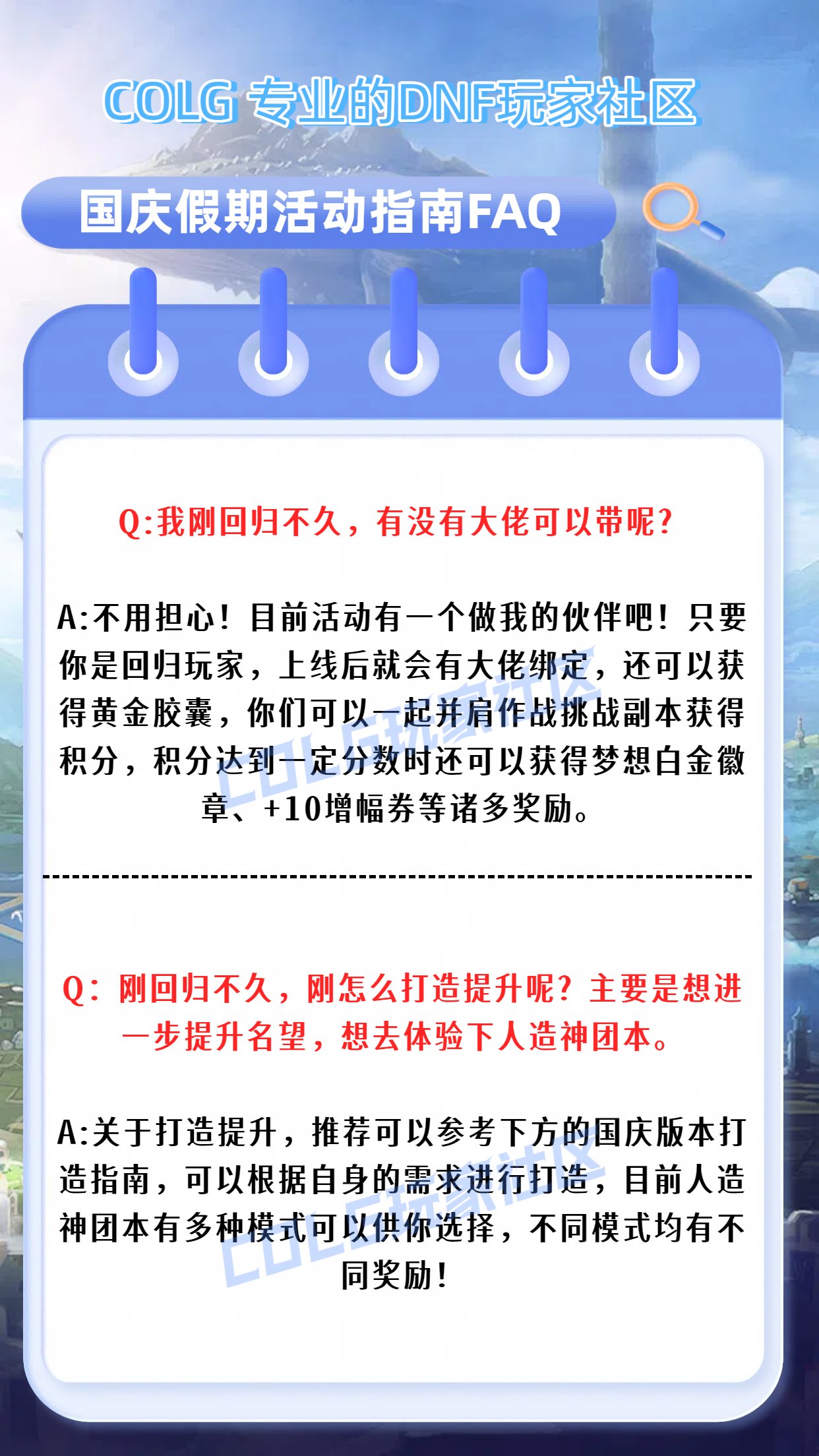 【攻略：国庆指南】假期来到！小长假在阿拉德世界该如何安排——DNF国庆假期行动指南5