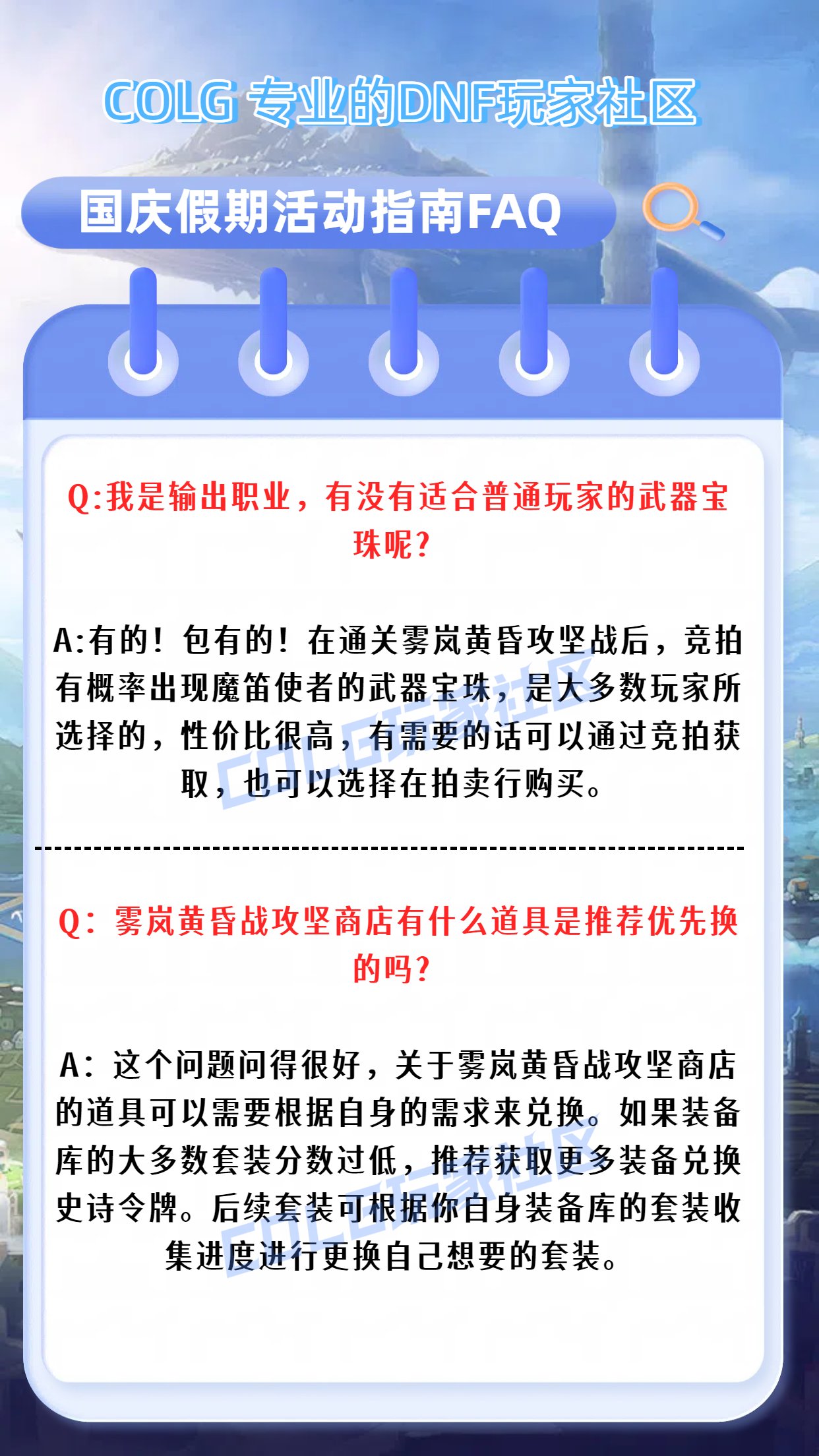 【攻略：国庆指南】假期来到！小长假在阿拉德世界该如何安排——DNF国庆假期行动指南6