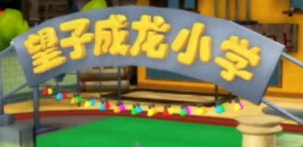 猪猪侠联动的不同视角，见仁见智2