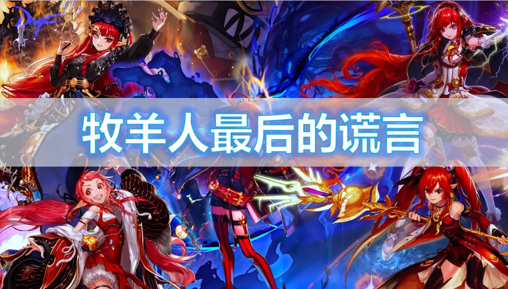 【杂谈】传世魔杖——羊杖系列武器背景一览1