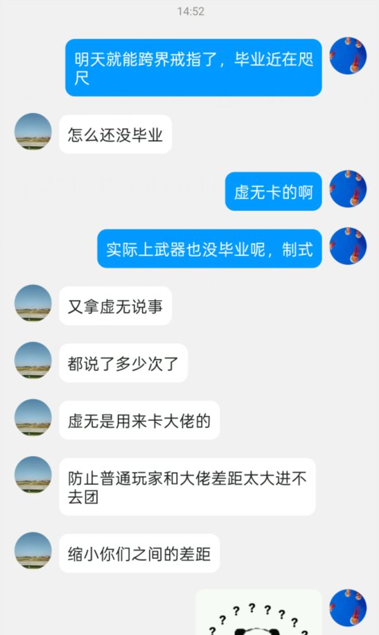 大家觉得虚无是限制氪佬防止普通人跟不上进度的还是平等限制所有人的？1